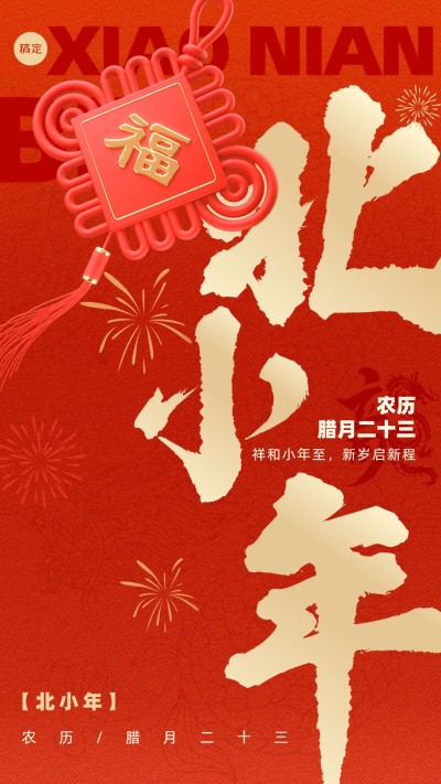 小年企业商务祝福喜庆感手机海报