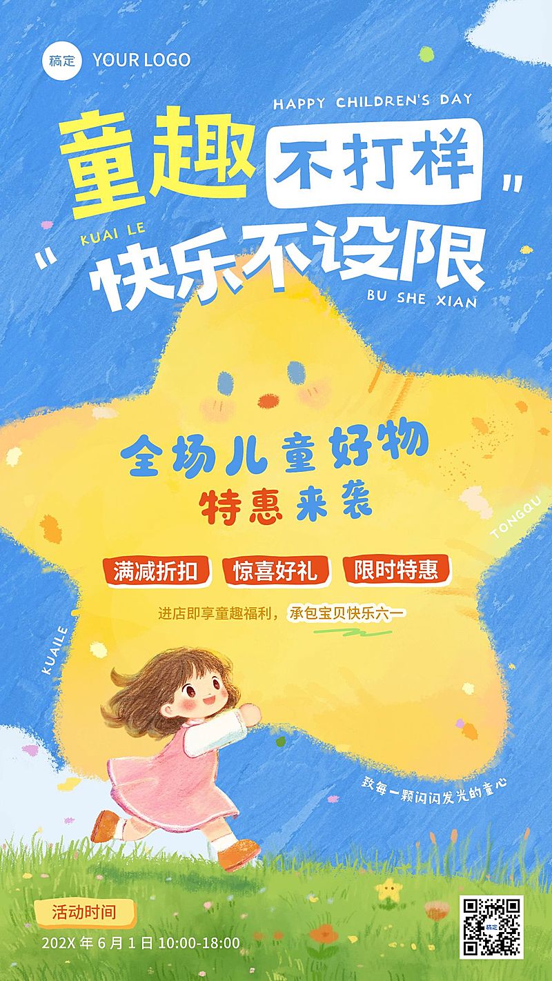 61儿童节节日营销通用童趣感手机海报