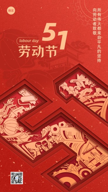 企业五一劳动节节日祝福剪纸风手机海报预览效果