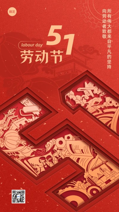 企业五一劳动节节日祝福剪纸风手机海报
