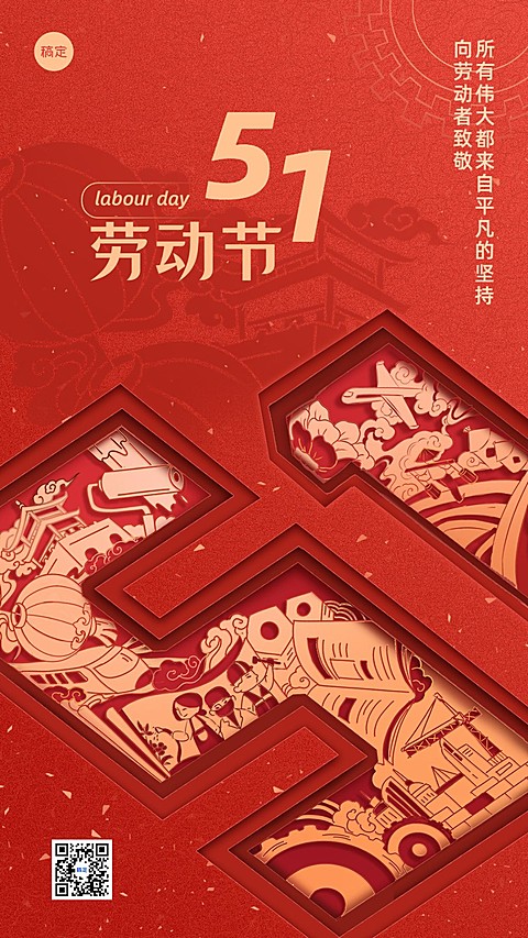 企业五一劳动节节日祝福剪纸风手机海报