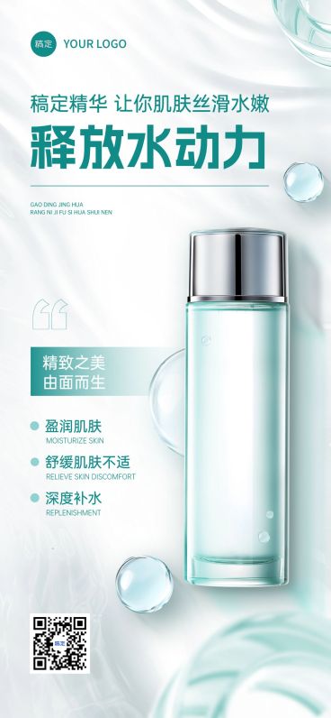 护肤夏季清透感美容美业产品海报全屏海报AIGC预览效果