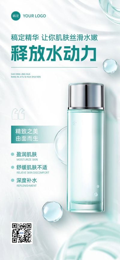 护肤夏季清透感美容美业产品海报全屏海报AIGC