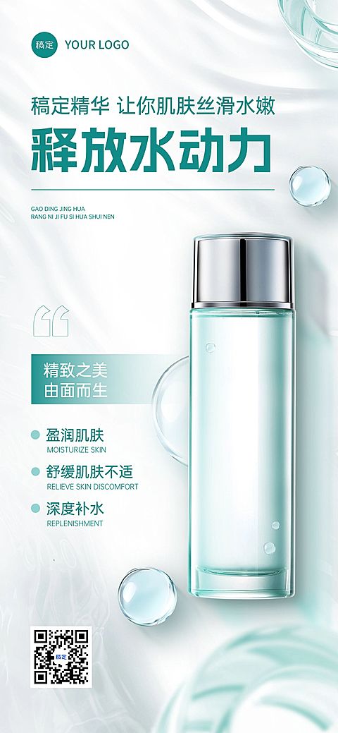 护肤夏季清透感美容美业产品海报全屏海报AIGC