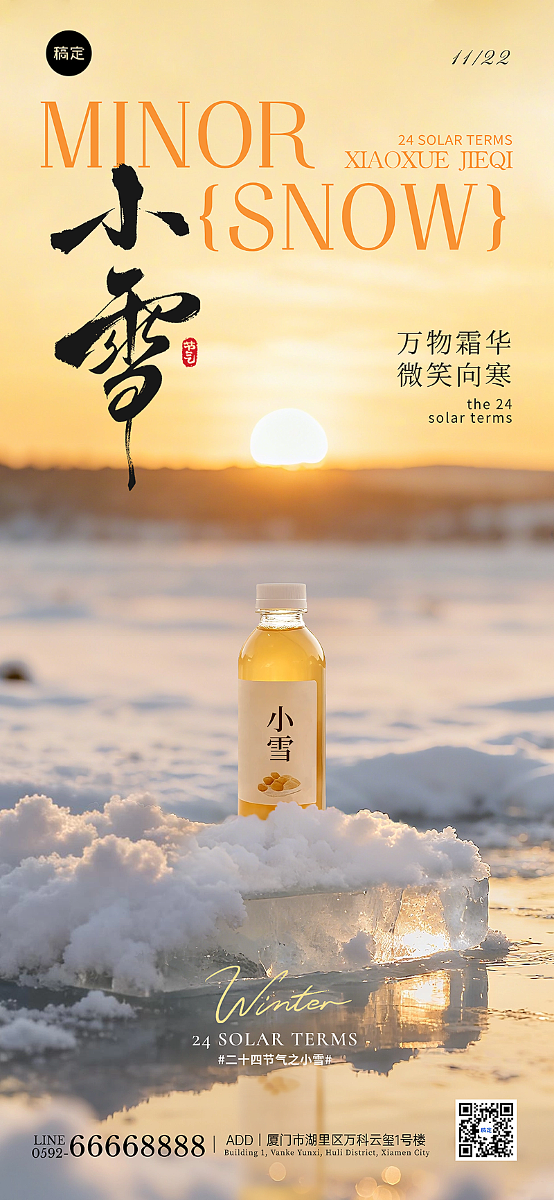 小雪节气祝福通用实景感全屏竖版海报AIGC
