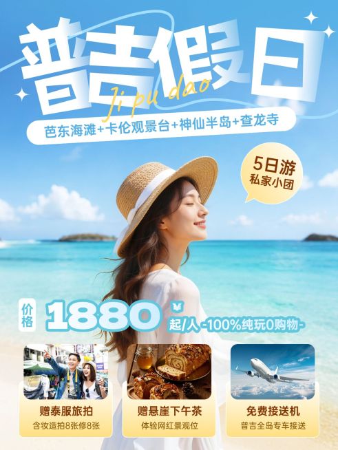 旅游出行普吉假日旅游服务介绍小红书封面预览效果