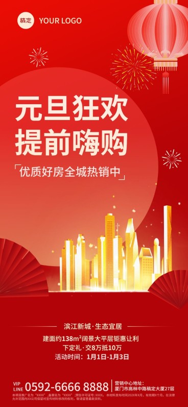 元旦房地产楼盘营销喜庆风全屏海报预览效果