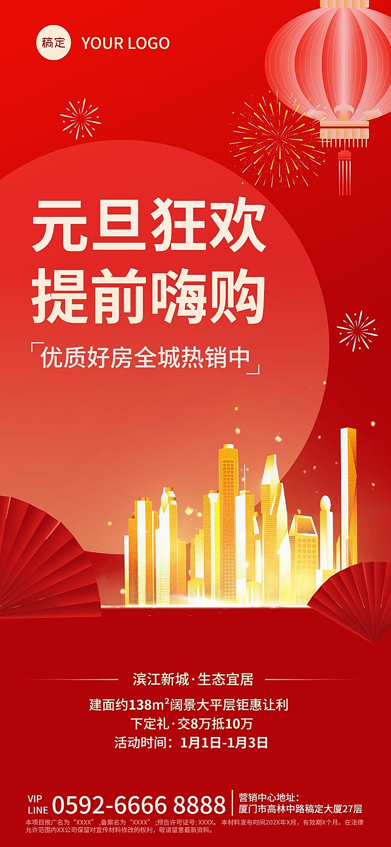 元旦房地产楼盘营销喜庆风全屏海报