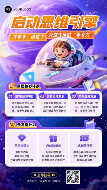 儿童益智开学季课程营销-竖版海报预览效果