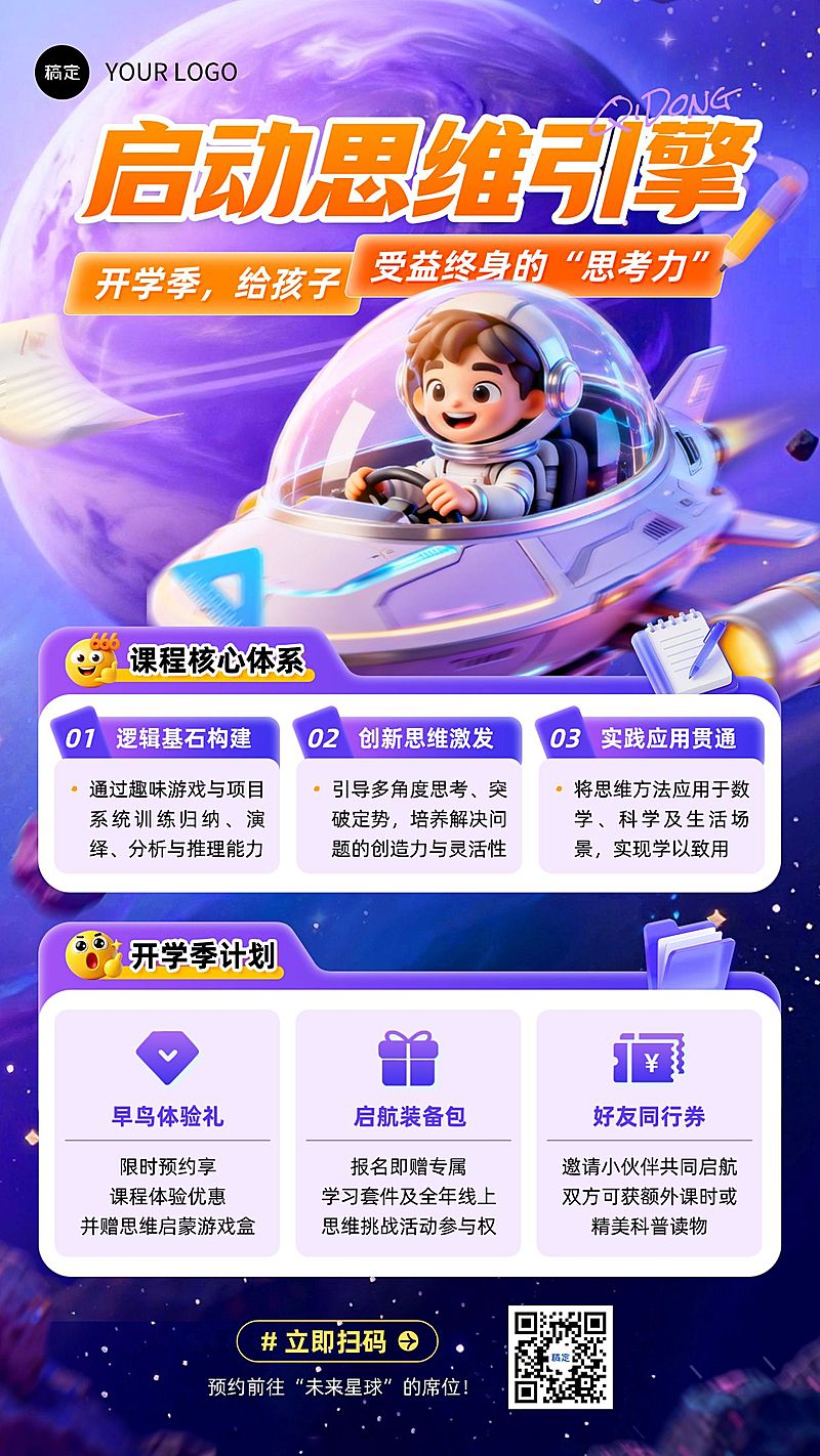儿童益智开学季课程营销-竖版海报