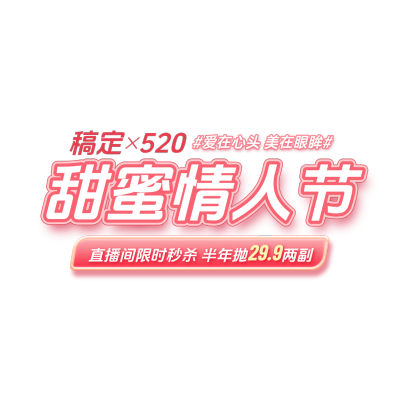 520情人节商品零售直播间装修温馨感直播装修套装横版贴片AIGC