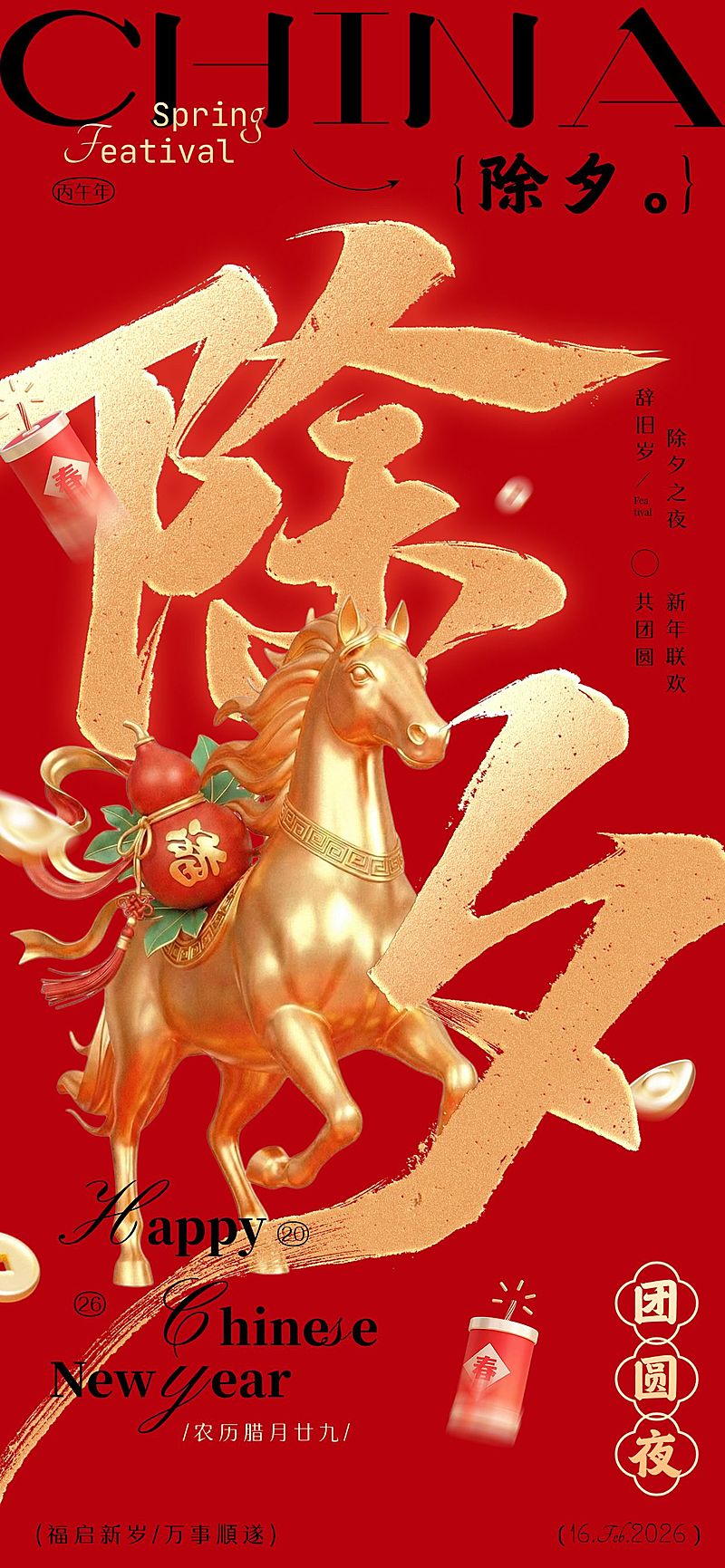 春节马年除夕节日祝福全屏海报套系