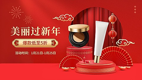 3D年货节春节不打烊美容美妆护肤品化妆品电商横版海报banner