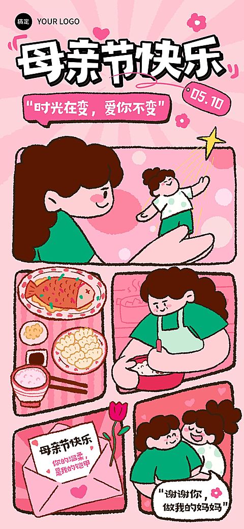 母亲节节日祝福通用漫画甜美感全屏海报