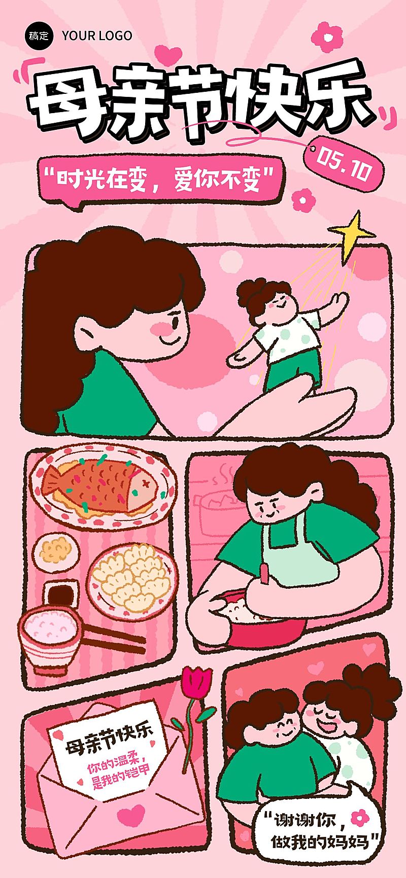 母亲节节日祝福通用漫画甜美感全屏海报