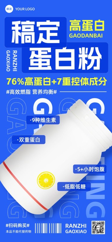 医疗保健蛋白粉保健品产品营销展示全屏竖版海报预览效果