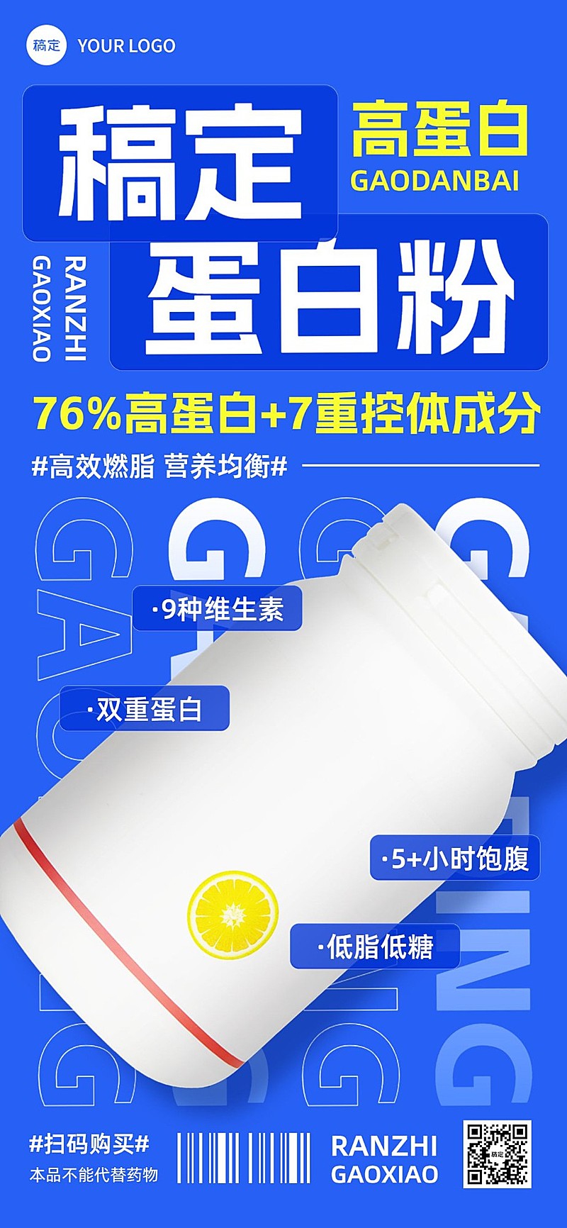 医疗保健蛋白粉保健品产品营销展示全屏竖版海报