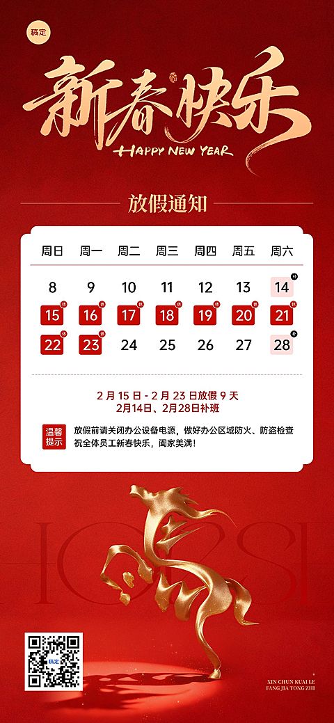 春节放假通知企业服务喜庆感全屏竖版海报