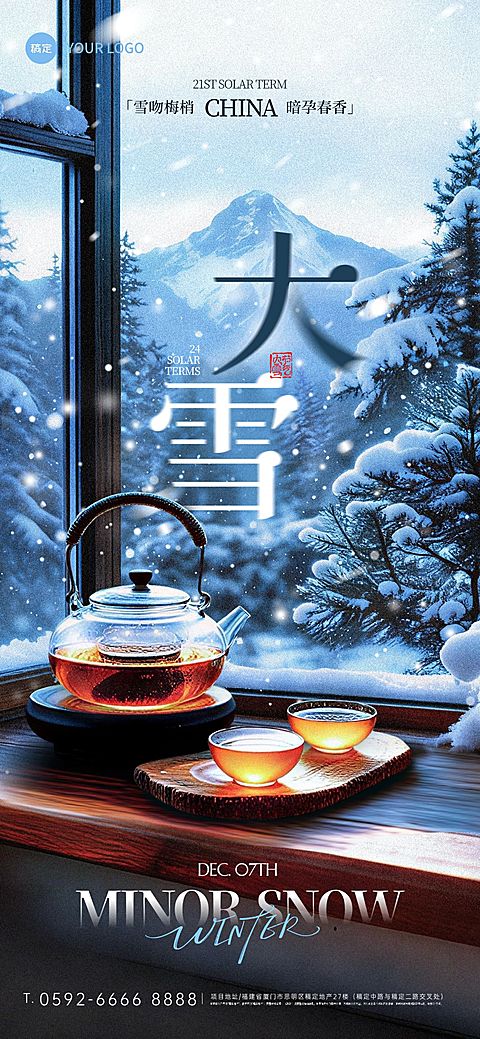 大雪节气祝福通用实景感全屏竖版海报AIGC