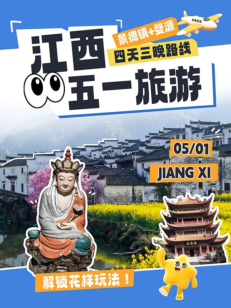 旅游出行江西五一旅游路线攻略分享小红书封面