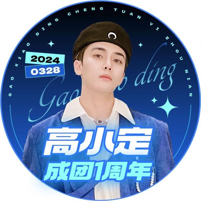 娱乐应援个人生活明星粉丝头像预览效果