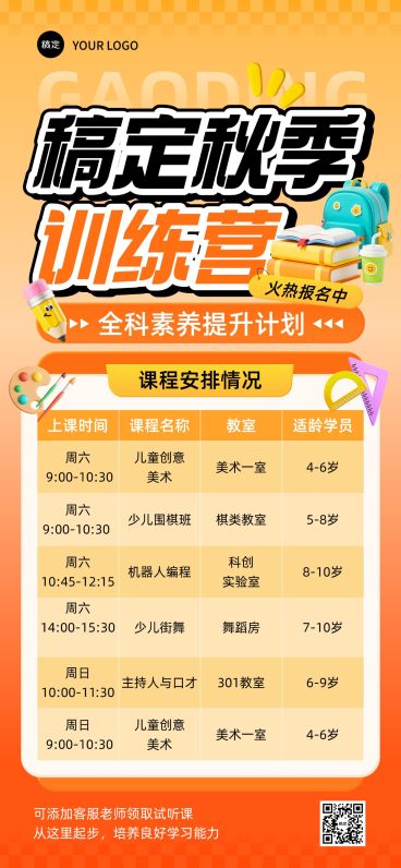 教育培训课程表课程营销宣传推广表格全屏竖版海报AIGC预览效果