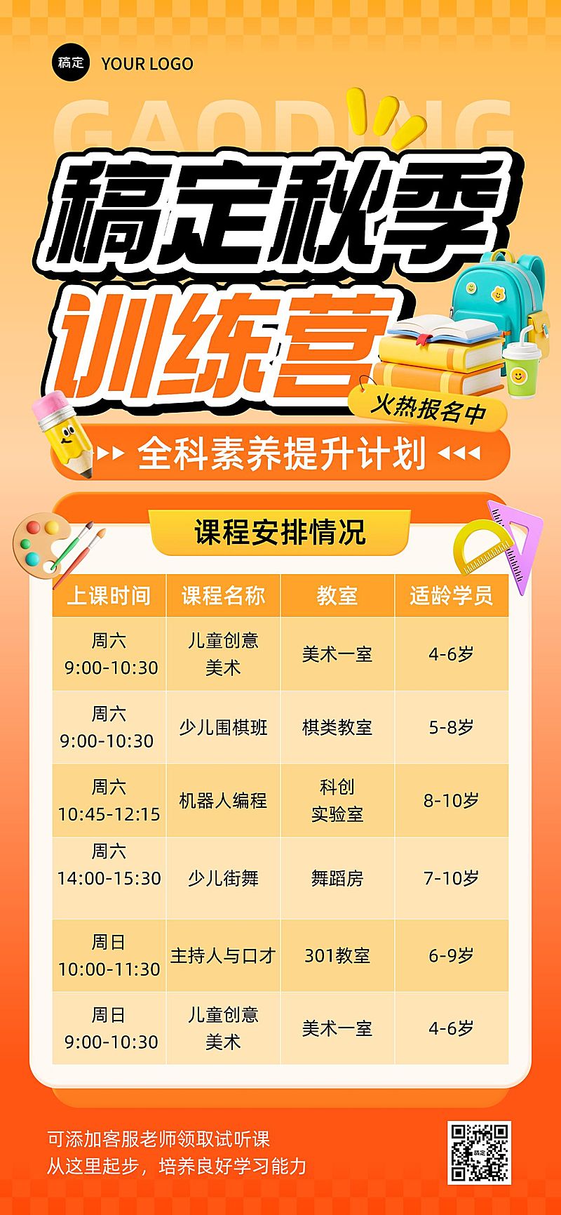 教育培训课程表课程营销宣传推广表格全屏竖版海报AIGC