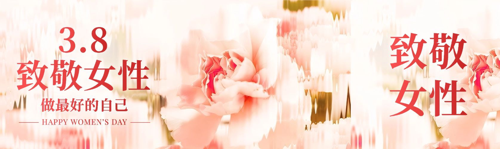 三八妇女节节日祝福长虹玻璃公众号首次图预览效果