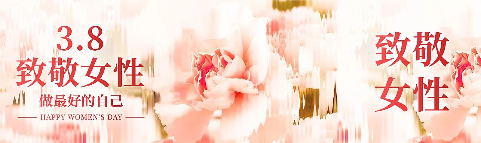 三八妇女节节日祝福长虹玻璃公众号首次图