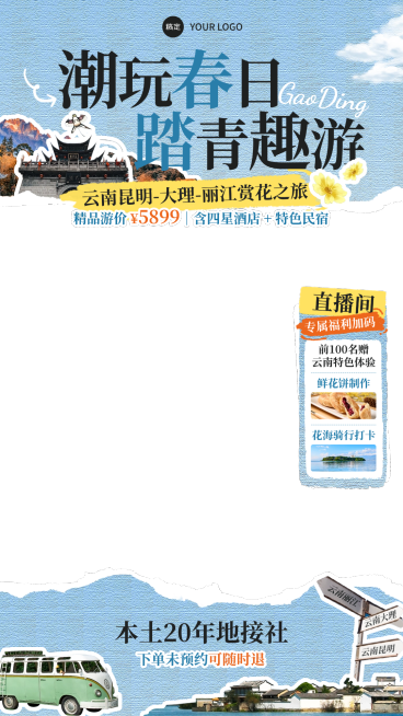 春季旅游出行旅行社定制团直播贴片组合预览效果