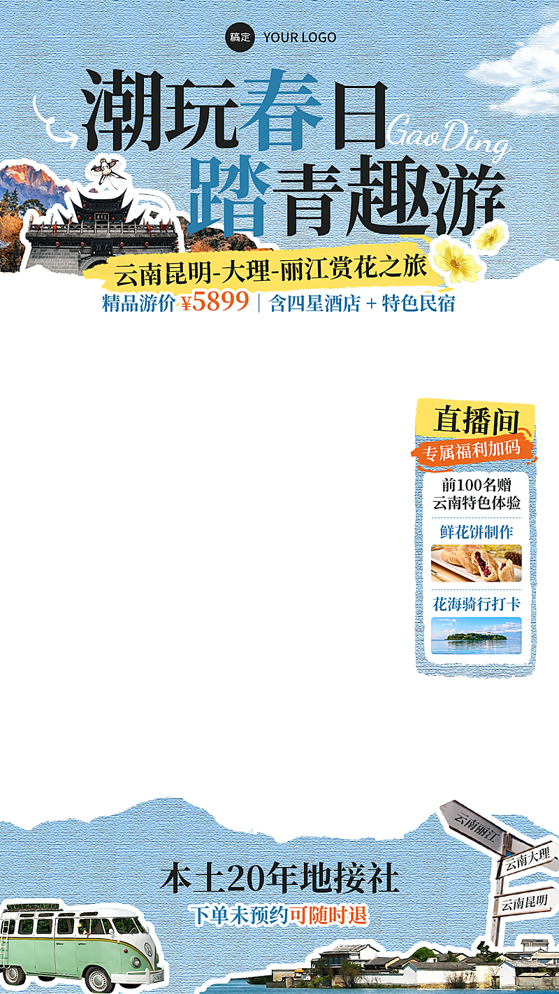 春季旅游出行旅行社定制团直播贴片组合