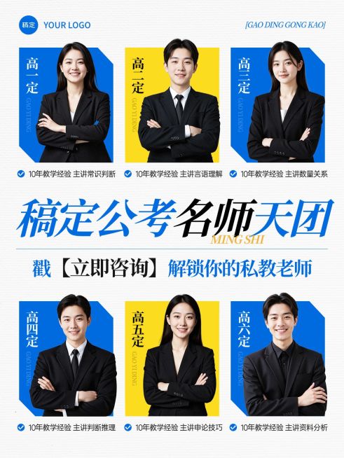 教育培训职业教育考公考编讲师介绍多人人像小红书封面预览效果