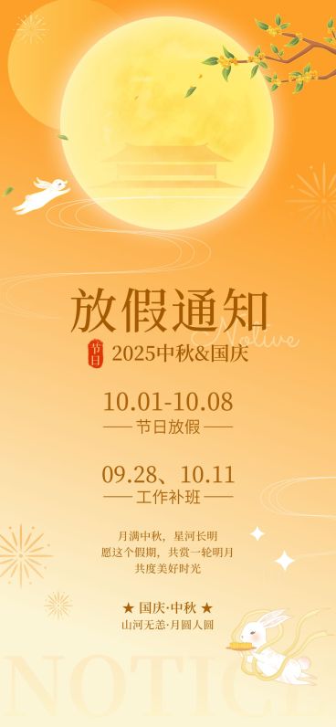 中秋国庆放假通知静谧感全屏海报预览效果