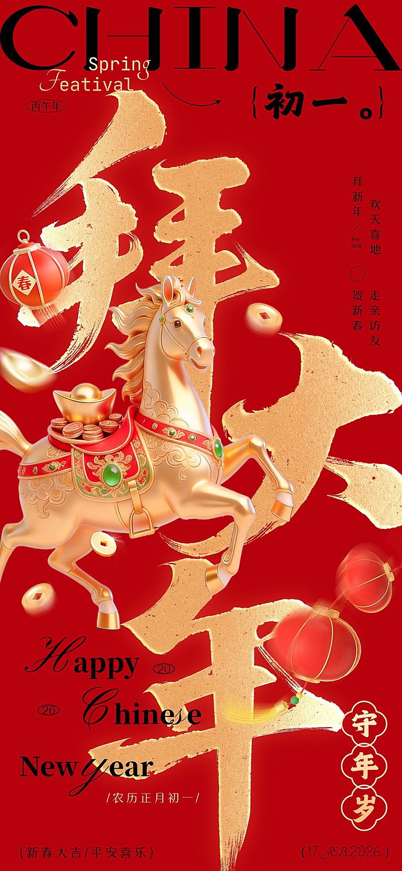 春节马年大年初一节日祝福通用全屏竖版海报