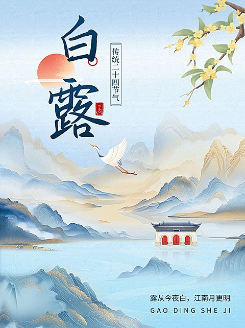 白露节气科普中式感套装小红书封面aigc