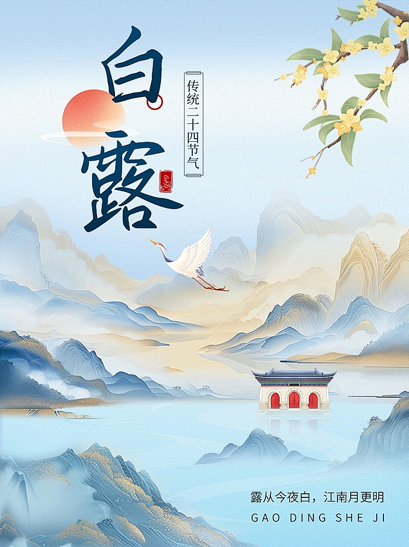 白露节气科普中式感套装小红书封面aigc