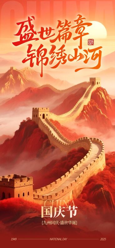 国庆节肌理感山脉祝福海报AIGC预览效果