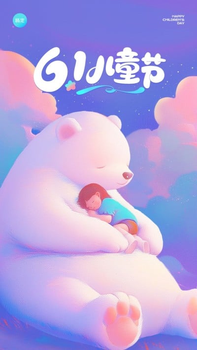 企业六一儿童节节日祝福插画风全屏竖版海报AIGC
