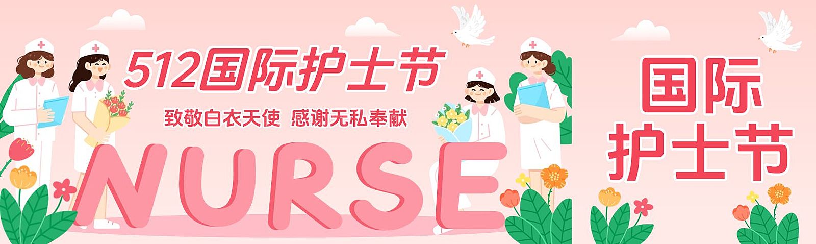 护士节通用节日祝福温馨感公众号双封面
