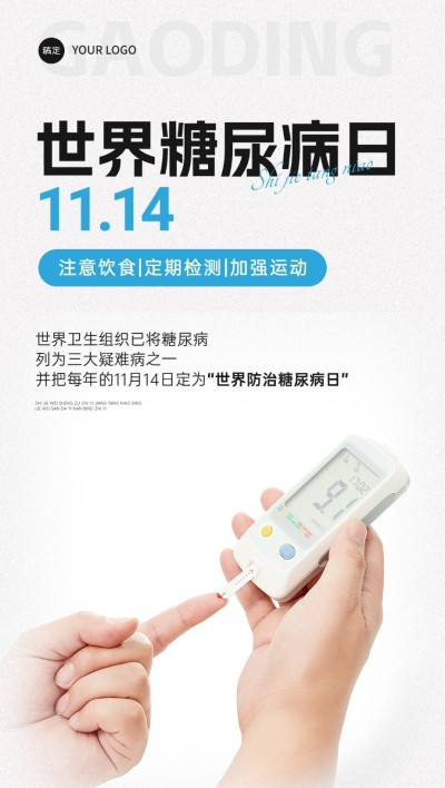 世界糖尿病日蓝色公益医疗全屏海报