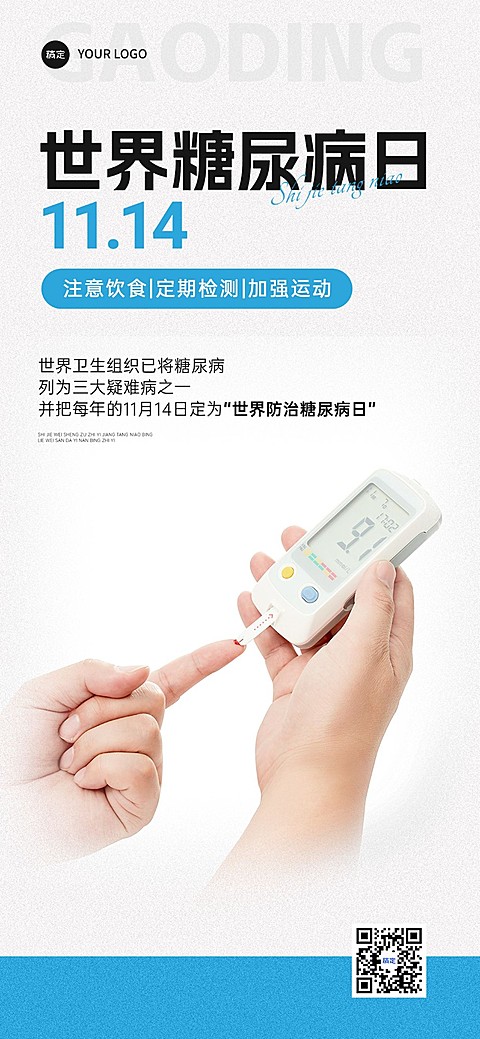 世界糖尿病日蓝色公益医疗全屏海报