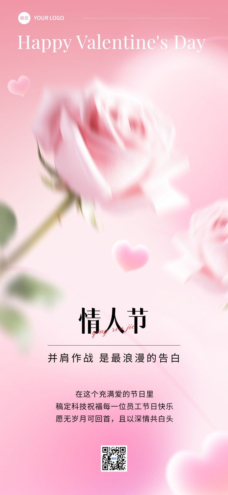 企业情人节节日祝福贺卡弥散光风全屏竖版海报
