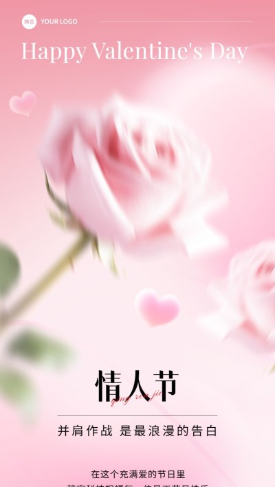企业情人节节日祝福贺卡弥散光风全屏竖版海报