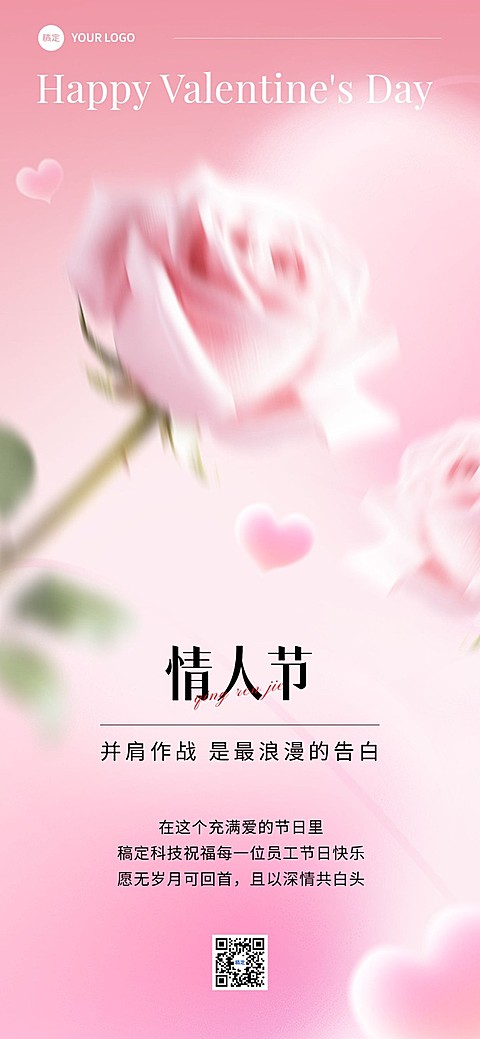 企业情人节节日祝福贺卡弥散光风全屏竖版海报
