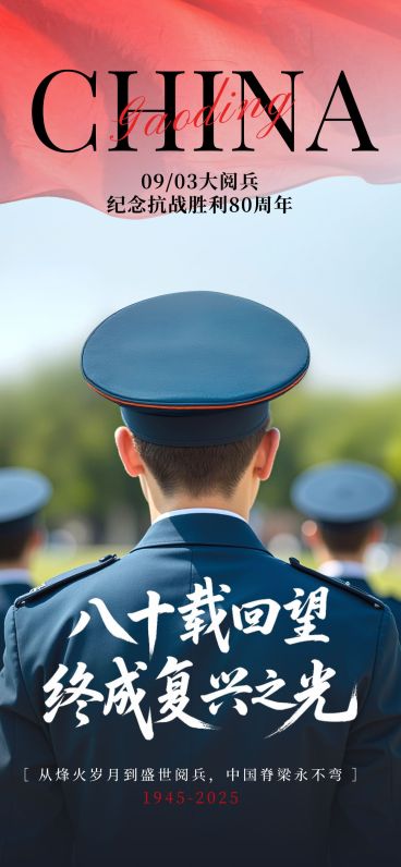 抗战胜利80周年现代感93阅兵全屏竖版海报AIGC预览效果