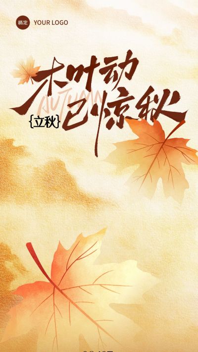 立秋节气祝福通用温馨感全屏竖版海报AIGC