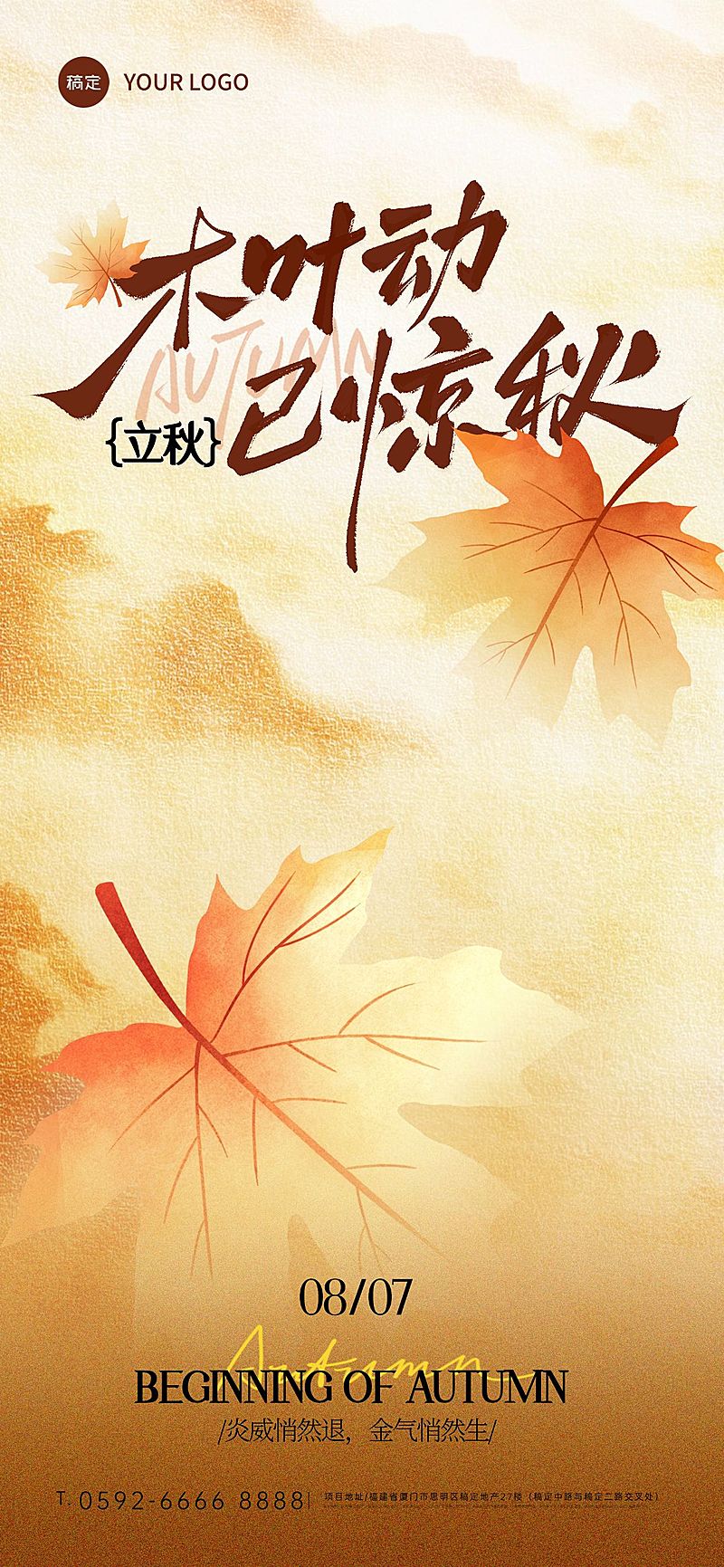 立秋节气祝福通用温馨感全屏竖版海报AIGC