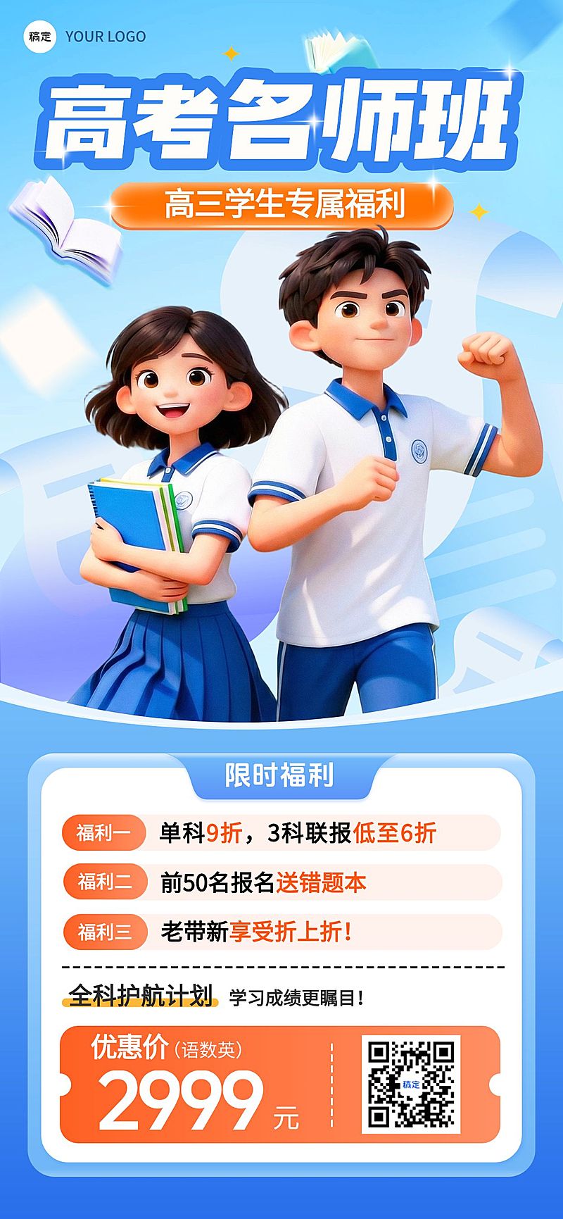 教育高考课程冲刺宣传海报
