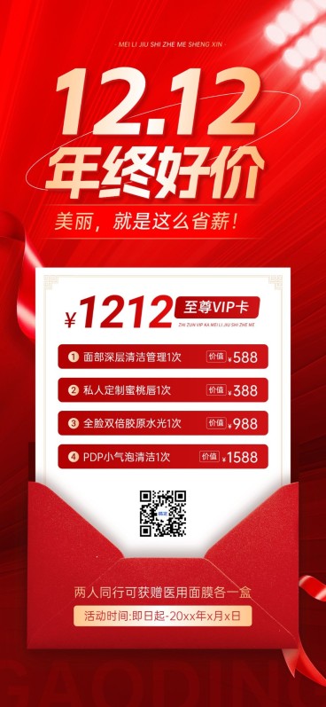 双12生活服务美业门店卡项套餐营销红色促销风全屏竖版海报AIGC预览效果