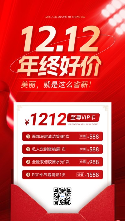 双12生活服务美业门店卡项套餐营销红色促销风全屏竖版海报AIGC